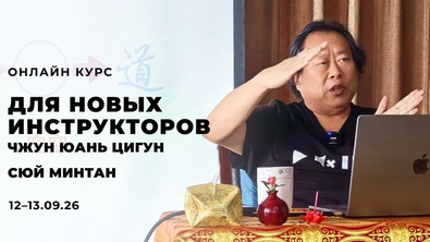 Онлайн-курс для будущих инструкторов ЧЮЦ