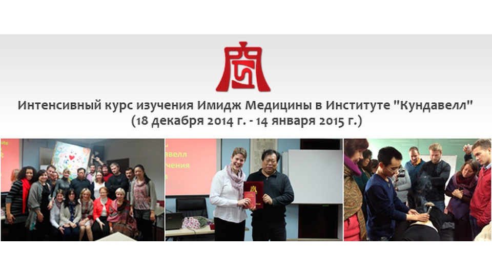 Интенсивный курс изучения Имидж Медицины в Институте "Кундавелл" (18 декабря 2014 г. - 14 января 2015 г.)