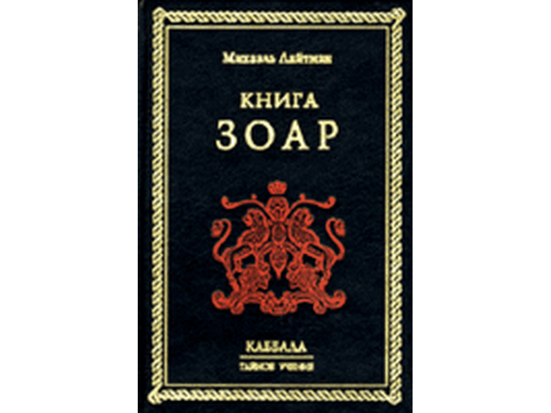 Книга Зоар