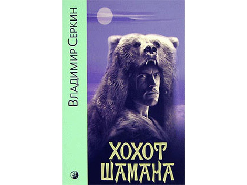 Хохот шамана Хохот шамана