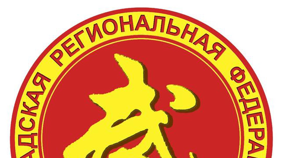 Чемпионат и Первенство Южного Федерального округа по ушу