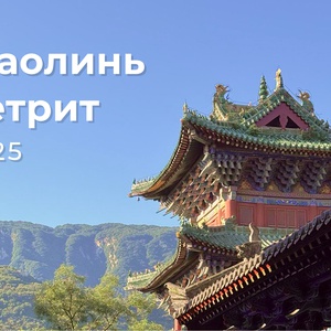 Ретрит в Шаолине 2025