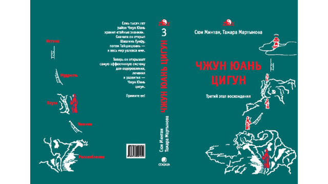 Чжун Юань цигун. Третий этап восхождения: Пауза. Путь к мудрости.