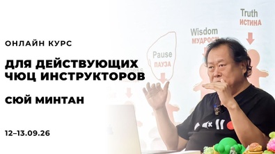 Онлайн-курс для всех инструкторов ЧЮЦ