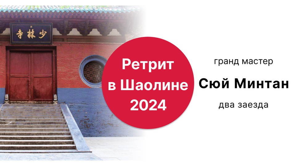 Ретрит в Шаолине 2024