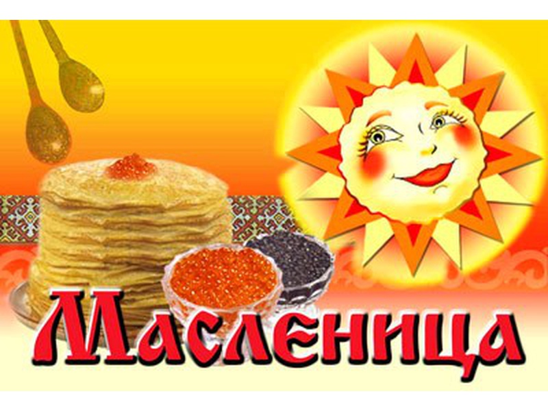 Масленица