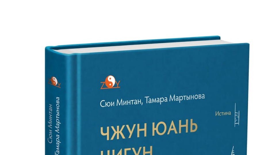 Чжун Юань Цигун. Первый этап восхождения: Расслабление. Книга для чтения и практики