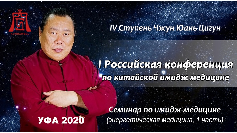 Мероприятия Мастера Сюй Минтана в 2021 году в Уфе (Россия). Обновлено 23.08.2020