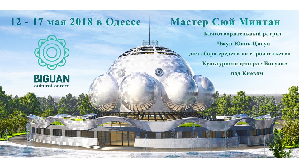 Ретрит Мастера Сюй Минтана по Чжун Юань цигун в Одессе (Украина) 12–17 мая 2018 года