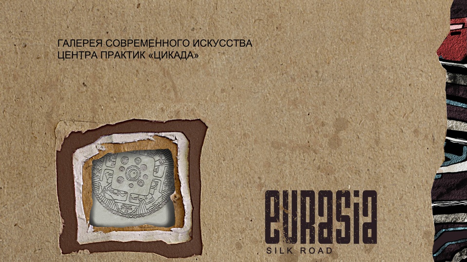 ЗЕРКАЛА МИРА. «EURASIA. Silk road». 