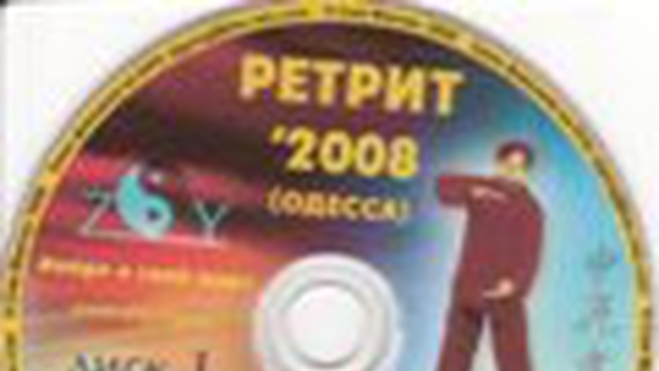 Ретрит в Одессе в 2008 г.