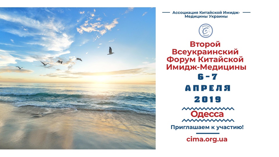 Второй Всеукраинский Форум Китайской Имидж-Медицины в Одессе 6-7 апреля 2019 года.