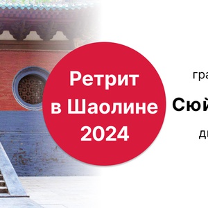 Видеозаписи Шаолиньского ретрита 2024 (1 группа)