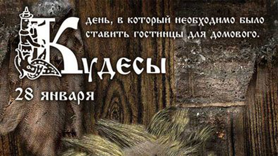 28 января, - Кудесы