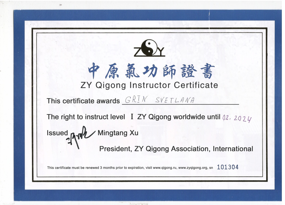 сертификат на право преподавания Чжун Юань цигун первая ступень