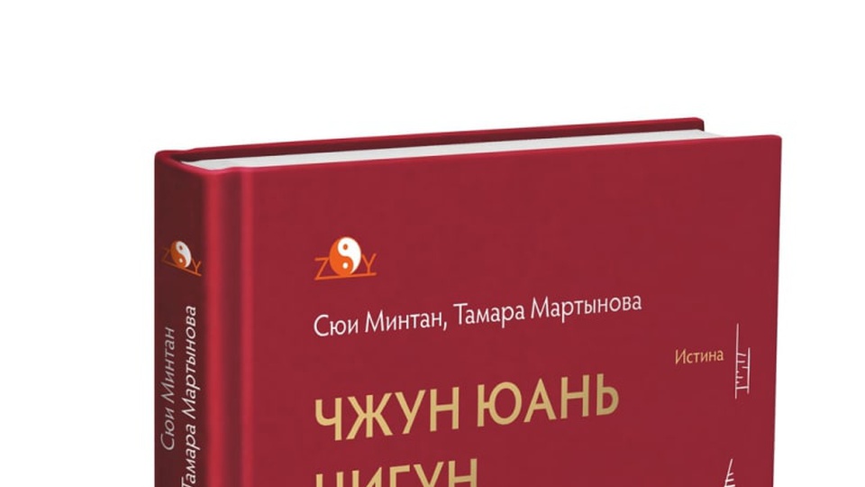 Чжун Юань Цигун. Второй этап восхождения: Тишина. Книга для чтения и практики