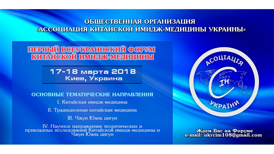 17-18 марта 2018 в Киеве (Украина) состоится Первый всеукраинский форум Китайской имидж-медицины