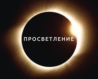 Центр телесно-ориентированных практик и творчества “Просветление” (Владивосток)