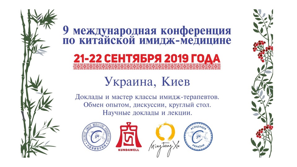 IX Международная конференция по Китайской Имидж-Медицине (КИМ) в Киеве 21–22 сентября 2019 года.