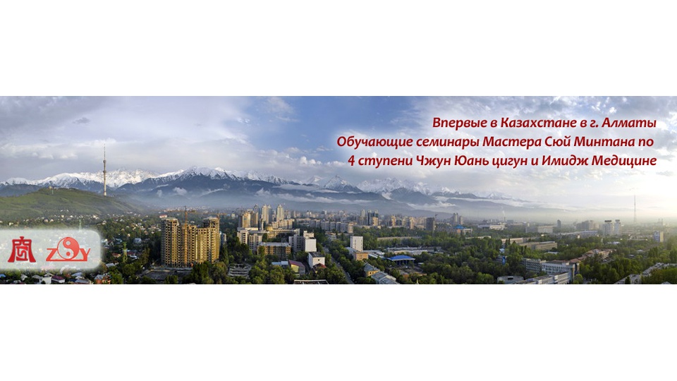 Впервые в Казахстане в г. Алматы обучающие семинары Мастера Сюй Минтана по 4 ступени Чжун Юань цигун и Имидж Медицине (с 26 ноября по 1 декабря).