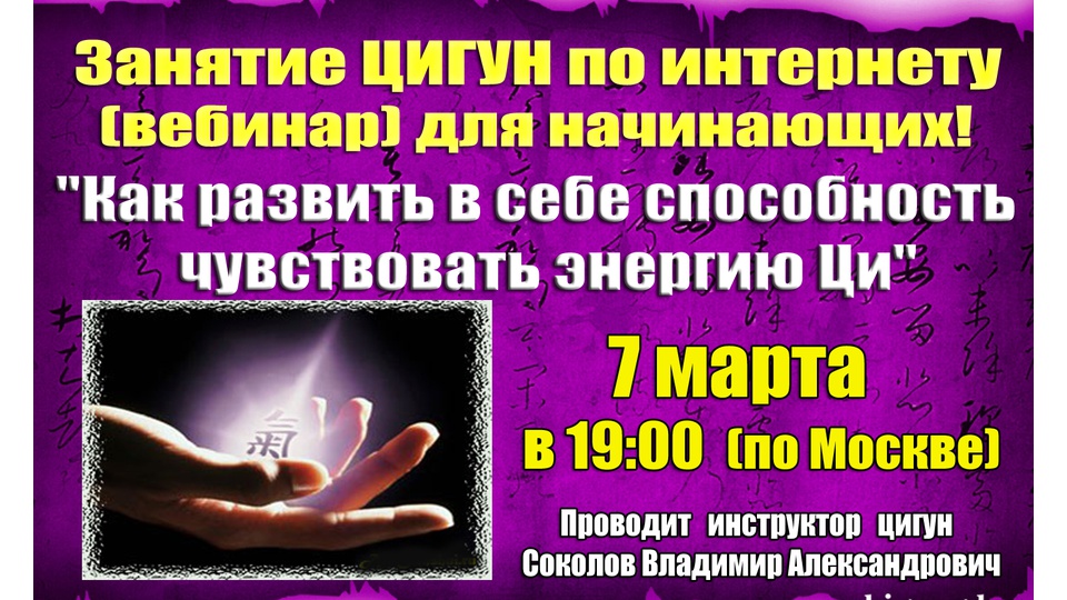Как развить в себе способность  чувствовать энергию Ци? Занятие Цигун по интернету (вебинар) для начинающих 7 марта!