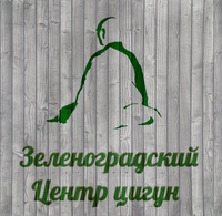 Центр цигун - клуб "Ян Шень" (Зеленоград)