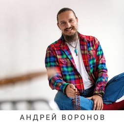 Андрей Воронов