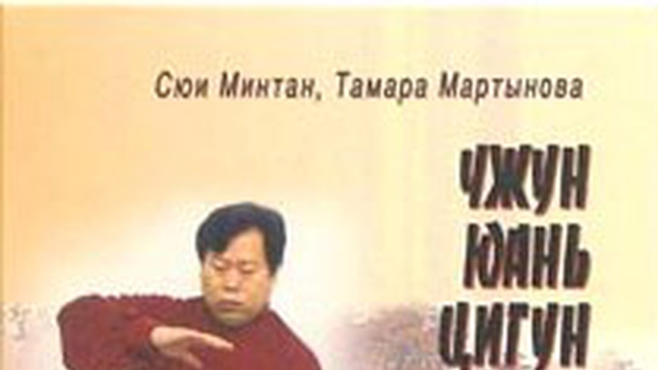 Чжун Юань цигун. Книга для чтения и практики. 2 ступень