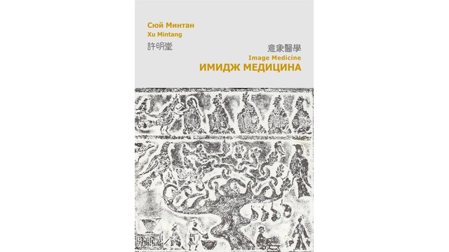 Имидж Медицина. Книга 2