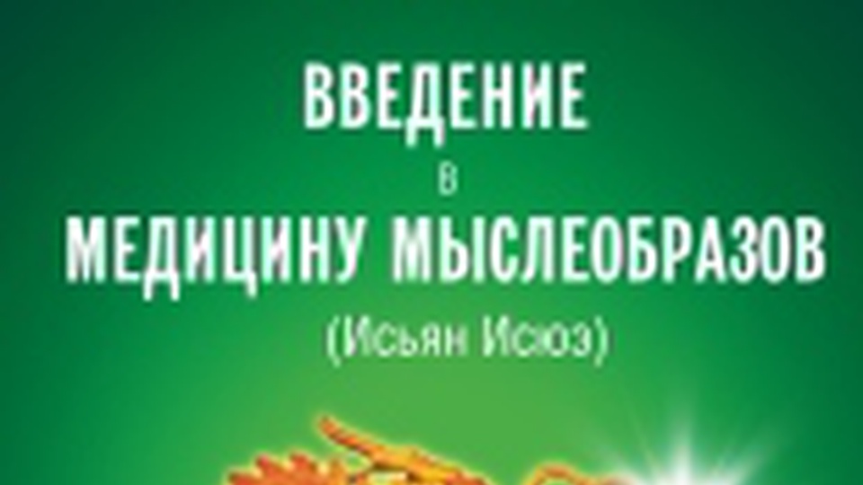 Введение в Медицину Мыслеобразов (Исьян Исюэ).