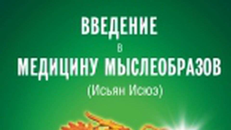 Введение в Медицину   Мыслеобразов (Исьян Исюэ).