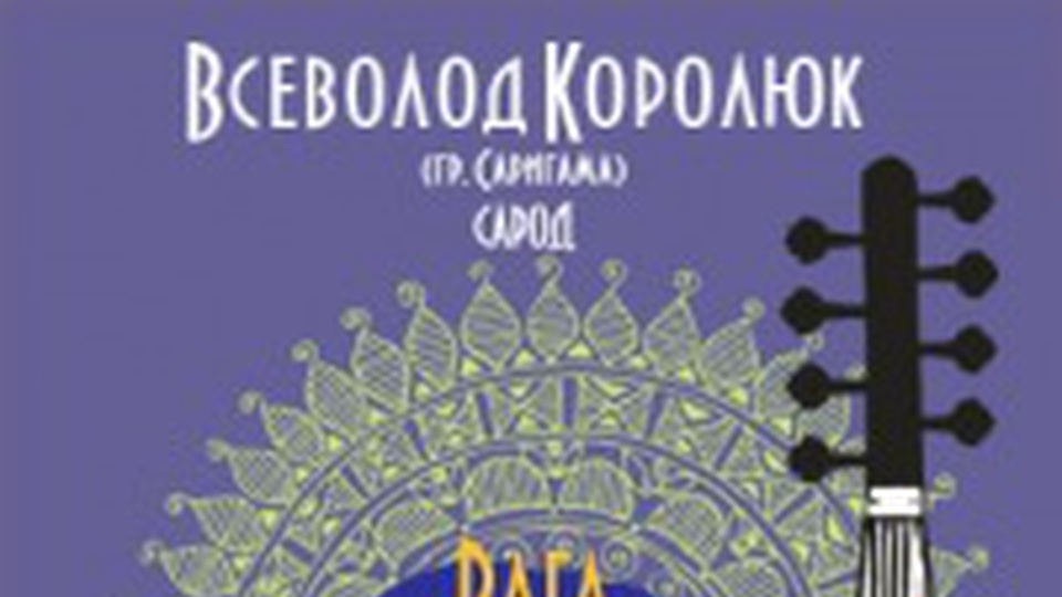 Всеволод Королюк, (Саригама) концерт 6 марта  