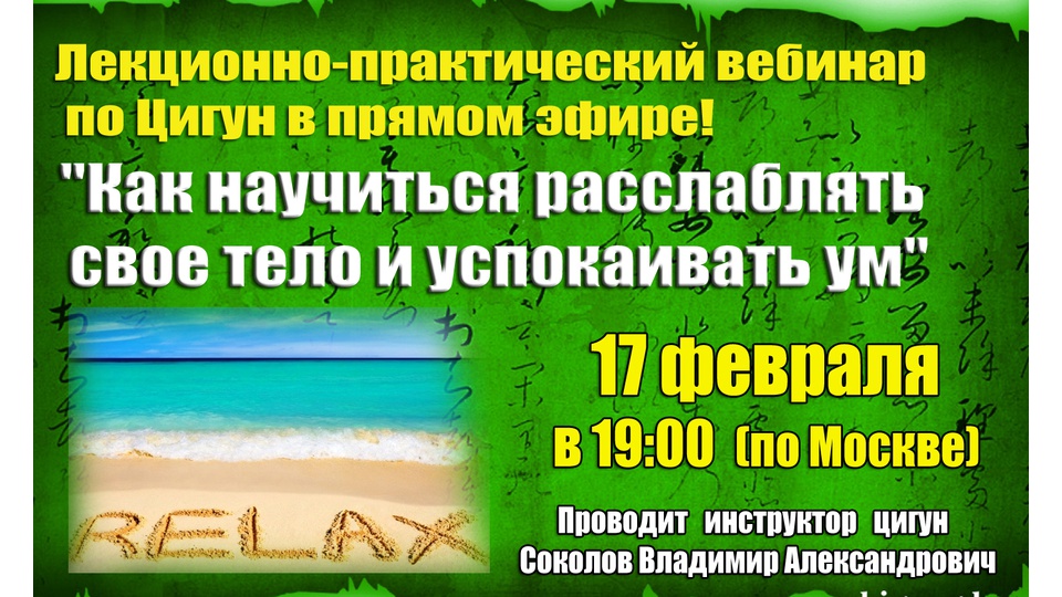 Лекционно-практическое занятие по Цигун в прямом эфире 17 февраля в 19:00 по Москве