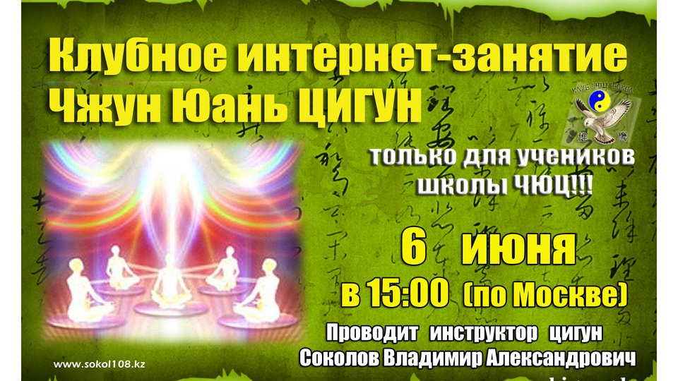 Клубное интернет-занятие по Чжун Юань ЦИГУН 6 июня в 15:00 (по Москве)