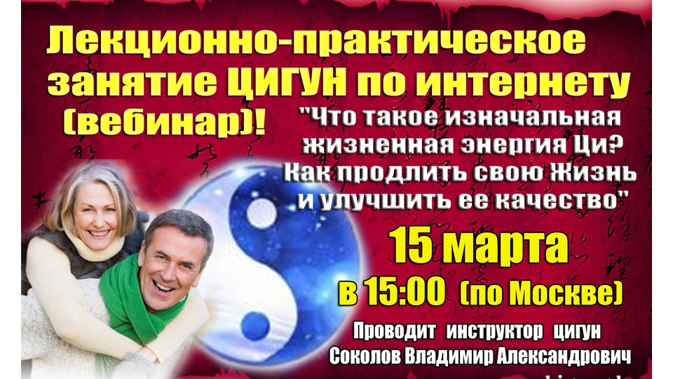 Занятие Цигун по интернету (вебинар) 15 марта! "Что такое изначальная жизненная энергия? Как продлить свою Жизнь и улучшить ее качество".